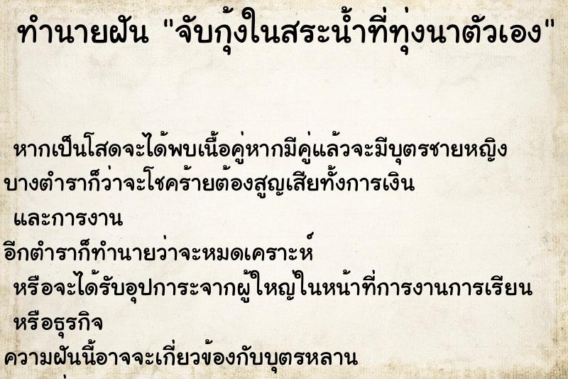 ทำนายฝันจับกุ้งในสระน้ำที่ทุ่งนาตัวเอง ทำนายฝันทำนายฝันจับกุ้งในสระน้ำที่ทุ่งนาตัวเอง