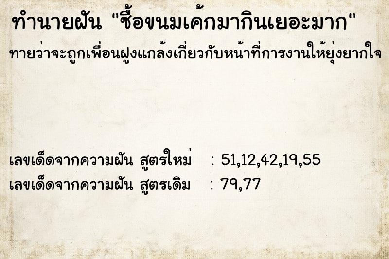 ทำนายฝันซื้อขนมเค้กมากินเยอะมาก ทำนายฝันทำนายฝันซื้อขนมเค้กมากินเยอะมาก