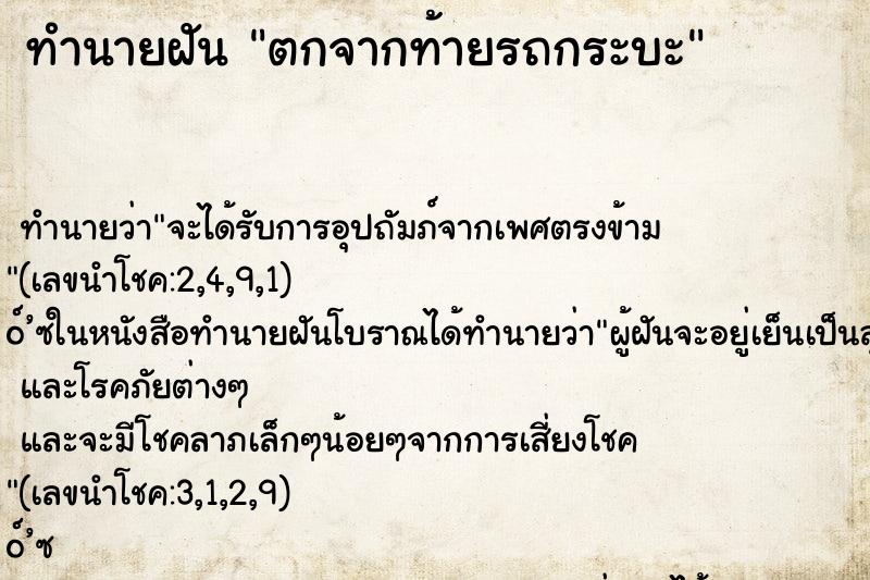ทำนายฝัน ตกจากท้ายรถกระบะ ทำนายฝัน ตกจากท้ายรถกระบะ