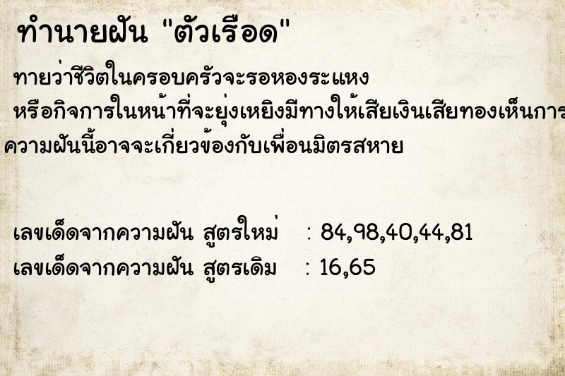 ทำนายฝัน ตัวเรือด ทำนายฝัน ตัวเรือด