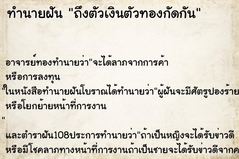 ทำนายฝันถึงตัวเงินตัวทองกัดกัน ทำนายฝันทำนายฝันถึงตัวเงินตัวทองกัดกัน