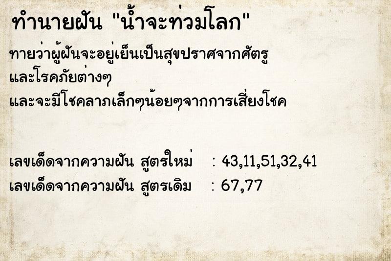 ทำนายฝัน น้ำจะท่วมโลก ทำนายฝัน น้ำจะท่วมโลก