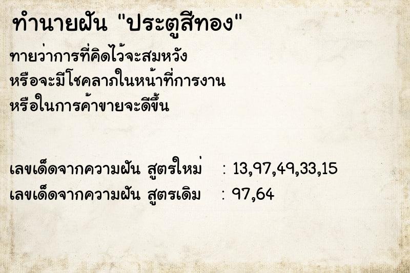 ทำนายฝันประตูสีทอง ทำนายฝันทำนายฝันประตูสีทอง