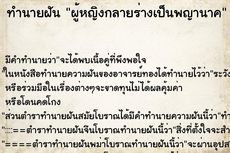 ทำนายฝัน ผู้หญิงกลายร่างเป็นพญานาค ทำนายฝัน ผู้หญิงกลายร่างเป็นพญานาค