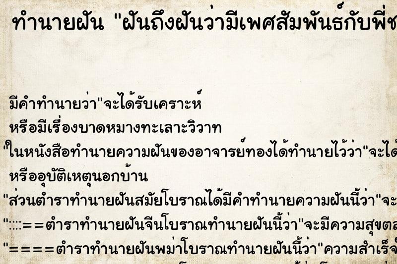ทำนายฝันฝันถึงฝันว่ามีเพศสัมพันธ์กับพี่ชาย ทำนายฝันทำนายฝันฝันถึงฝันว่ามีเพศสัมพันธ์กับพี่ชาย