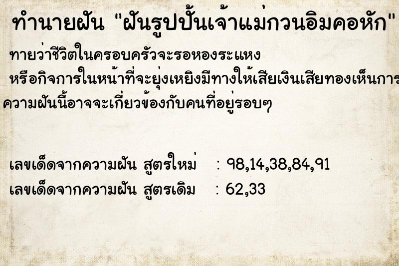 ทำนายฝันฝันรูปปั้นเจ้าแม่กวนอิมคอหัก ทำนายฝันทำนายฝันฝันรูปปั้นเจ้าแม่กวนอิมคอหัก