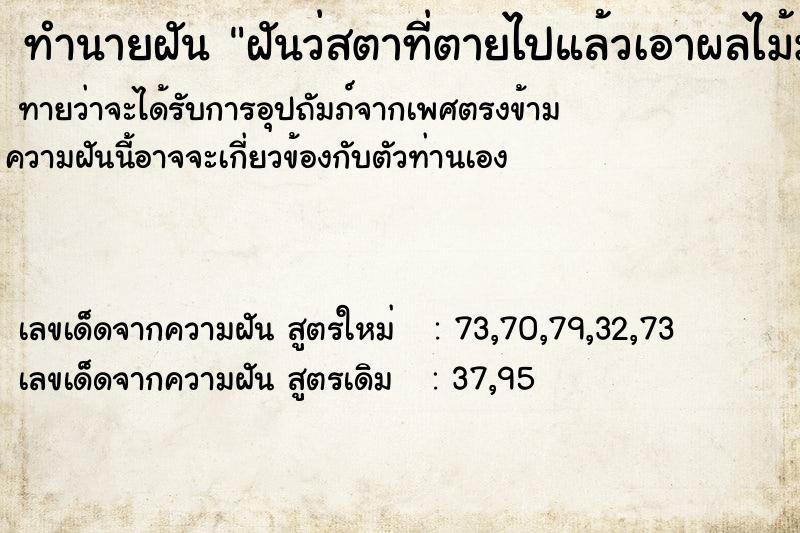 ทำนายฝันทำนายฝันฝันว่สตาที่ตายไปแล้วเอาผลไม้มาให้เยอะเลย