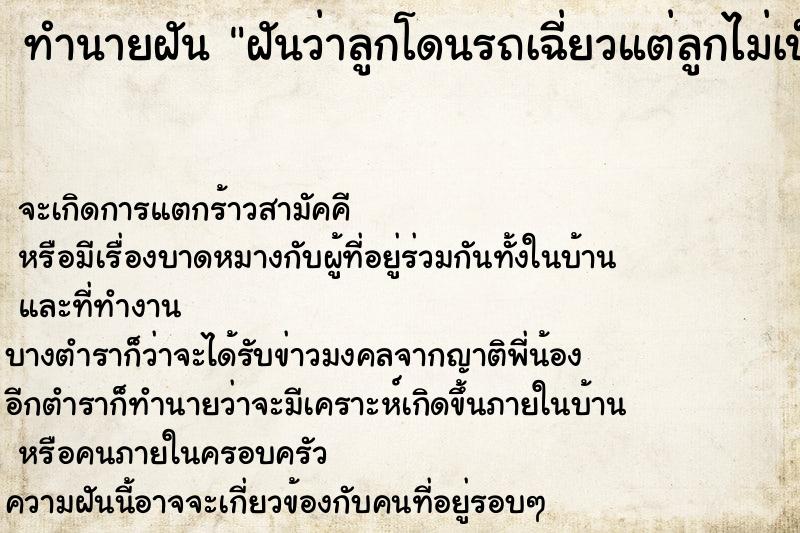 ทำนายฝันฝันว่าลูกโดนรถเฉี่ยวแต่ลูกไม่เป็นไรเลย ทำนายฝันทำนายฝันฝันว่าลูกโดนรถเฉี่ยวแต่ลูกไม่เป็นไรเลย