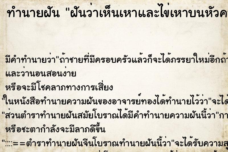 ทำนายฝันทำนายฝันฝันว่าเห็นเหาและไข่เหาบนหัวคนอื่น