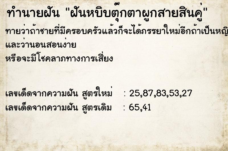 ทำนายฝันทำนายฝันฝันหบิบตุ๊กตาผูกสายสินคู่