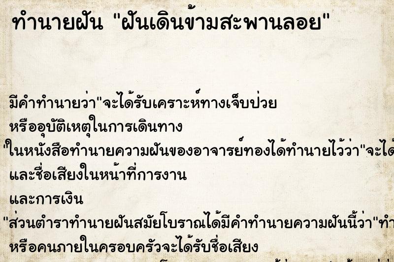 ทำนายฝัน ฝันเดินข้ามสะพานลอย ทำนายฝัน ฝันเดินข้ามสะพานลอย