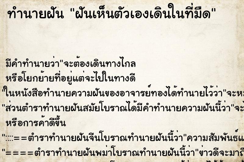 ทำนายฝันฝันเห็นตัวเองเดินในที่มืด ทำนายฝันทำนายฝันฝันเห็นตัวเองเดินในที่มืด