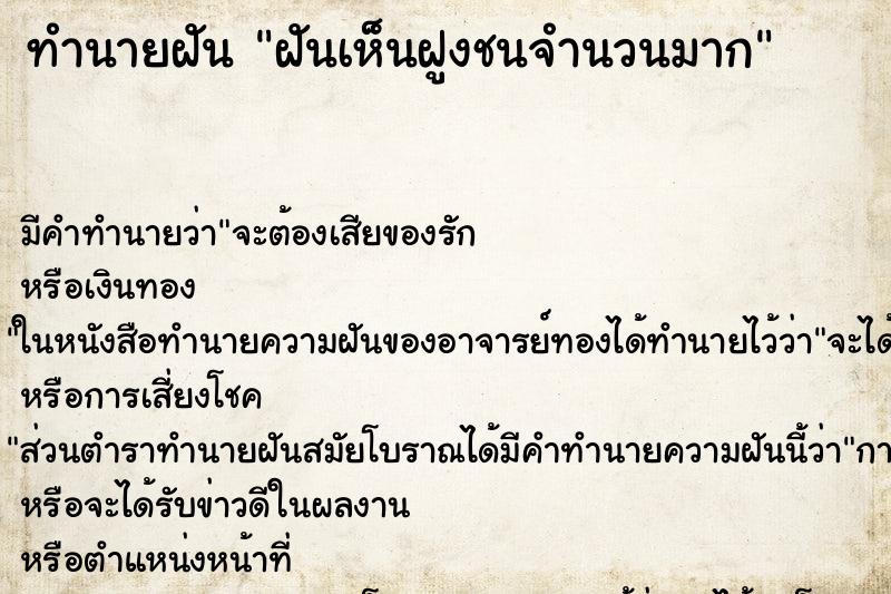 ทำนายฝัน ฝันเห็นฝูงชนจำนวนมาก ทำนายฝัน ฝันเห็นฝูงชนจำนวนมาก