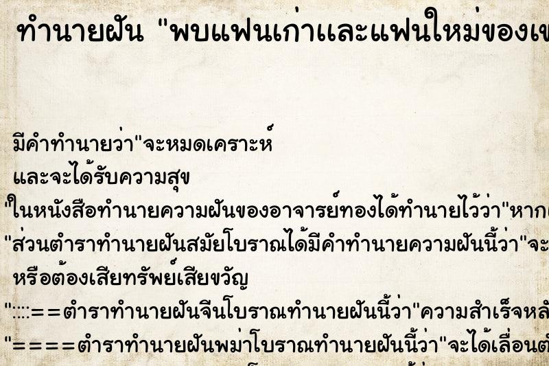 ทำนายฝันทำนายฝันพบแฟนเก่าเเละแฟนใหม่ของเขา