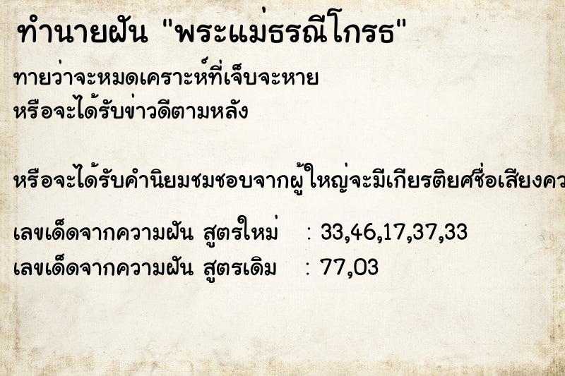 ทำนายฝันทำนายฝันพระแม่ธรณีโกรธ