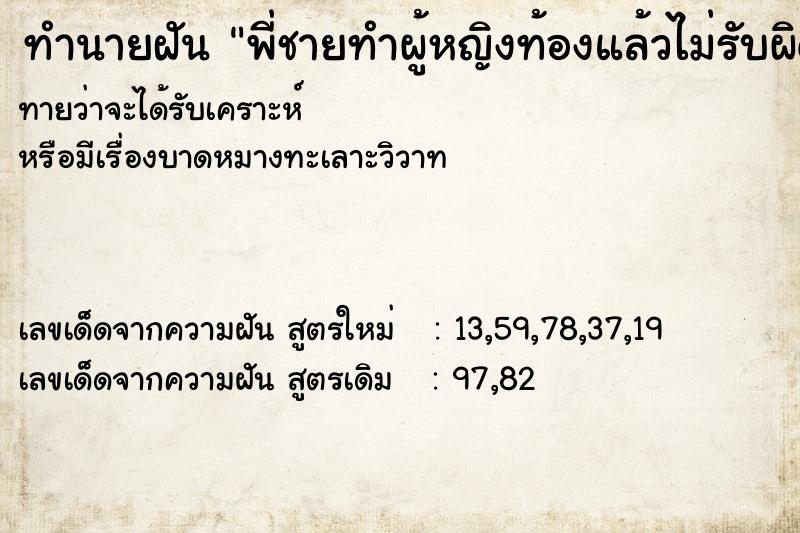 ทำนายฝันทำนายฝันพี่ชายทำผู้หญิงท้องแล้วไม่รับผิดชอบ