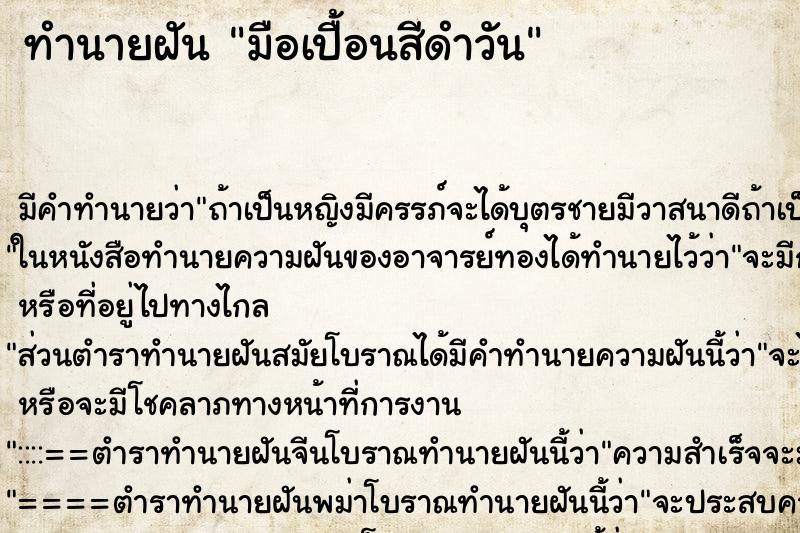 ทำนายฝันมือเปื้อนสีดำวัน ทำนายฝันทำนายฝันมือเปื้อนสีดำวัน