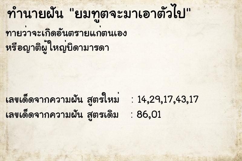 ทำนายฝัน ยมทูตจะมาเอาตัวไป