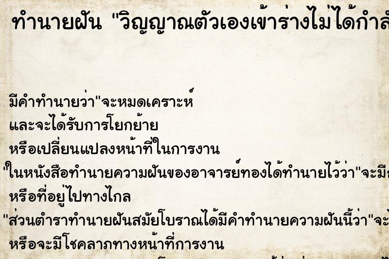 ทำนายฝัน วิญญาณตัวเองเข้าร่างไม่ได้กำลังจะตาย ทำนายฝัน วิญญาณตัวเองเข้าร่างไม่ได้กำลังจะตาย