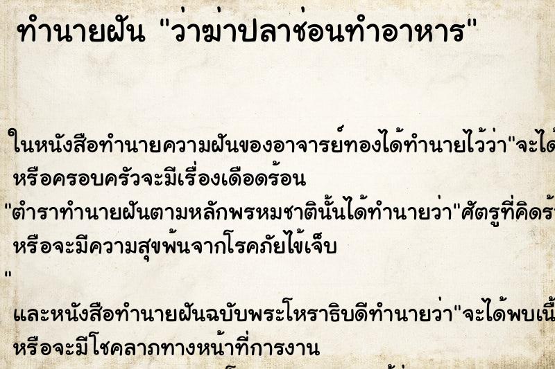 ทำนายฝันว่าฆ่าปลาช่อนทำอาหาร ทำนายฝันทำนายฝันว่าฆ่าปลาช่อนทำอาหาร