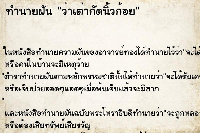 ทำนายฝันทำนายฝันว่าเต่ากัดนิ้วก้อย