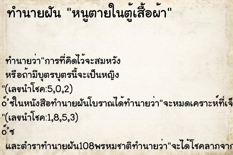 ทำนายฝัน หนูตายในตู้เสื้อผ้า ทำนายฝัน หนูตายในตู้เสื้อผ้า