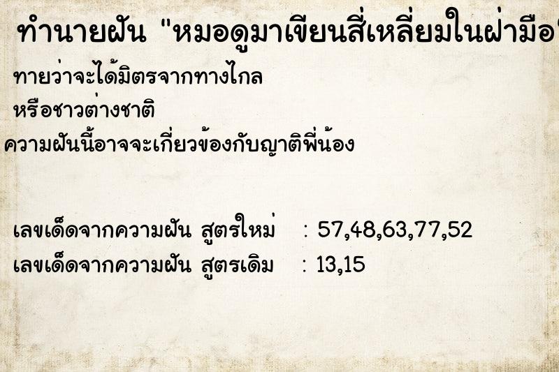 ทำนายฝันทำนายฝันหมอดูมาเขียนสี่เหลี่ยมในฝ่ามือ