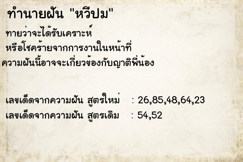 ทำนายฝันหวีปม ทำนายฝันทำนายฝันหวีปม