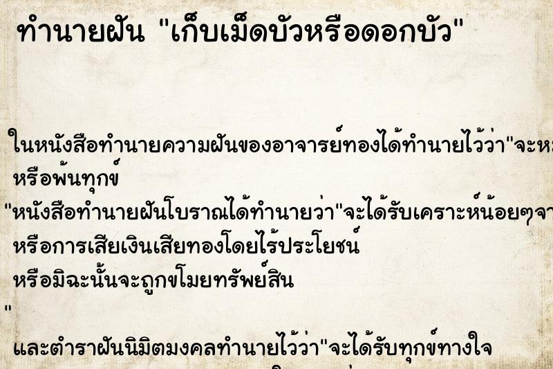 ทำนายฝัน เก็บเม็ดบัวหรือดอกบัว
