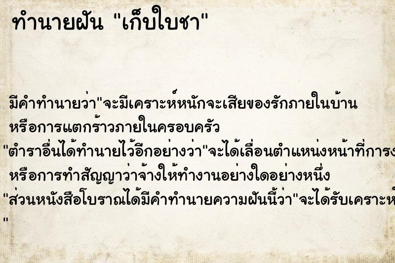 ทำนายฝัน เก็บใบชา ทำนายฝัน เก็บใบชา