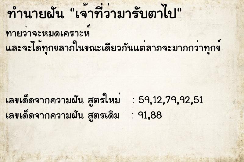 ทำนายฝันทำนายฝันเจ้าที่ว่ามารับตาไป