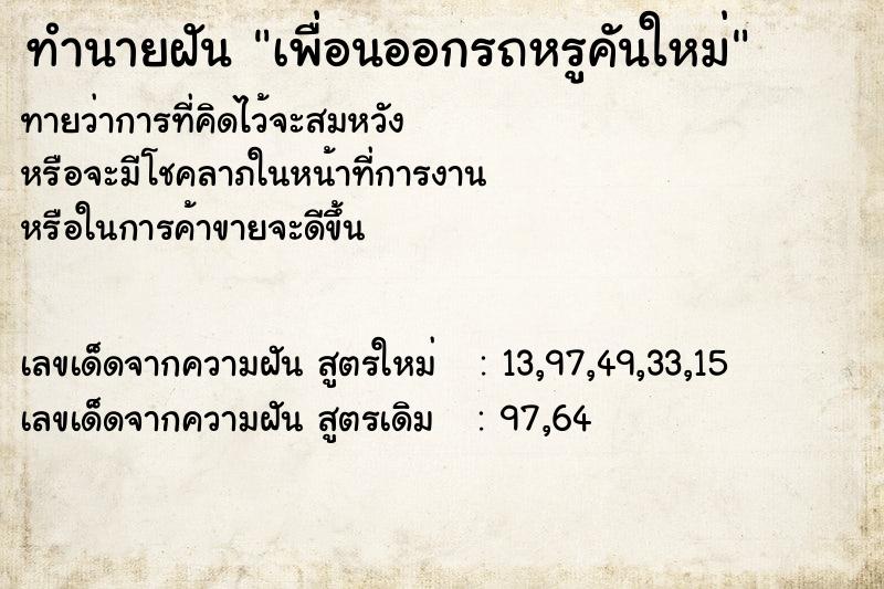 ทำนายฝัน เพื่อนออกรถหรูคันใหม่ ทำนายฝัน เพื่อนออกรถหรูคันใหม่