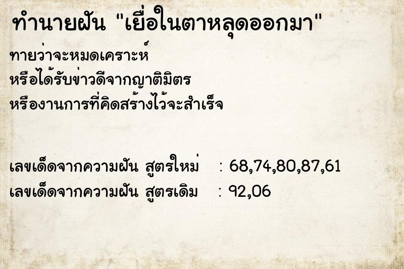 ทำนายฝัน เยื่อในตาหลุดออกมา
