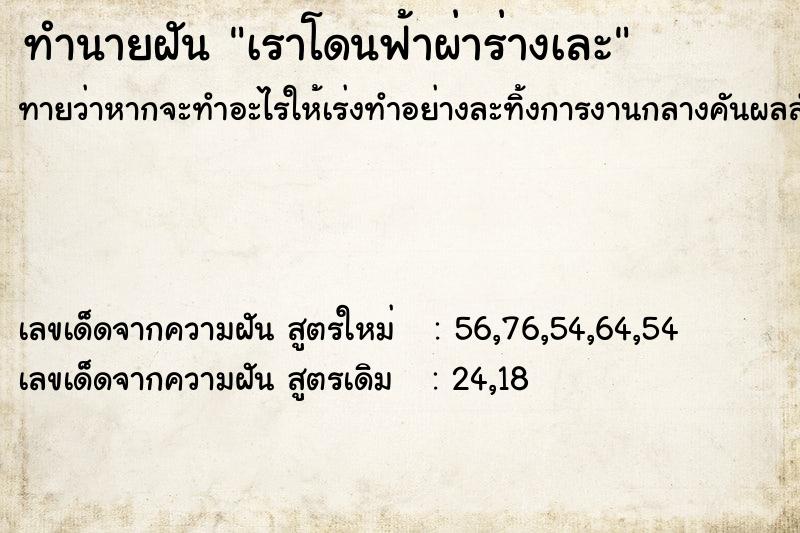 ทำนายฝันเราโดนฟ้าผ่าร่างเละ ทำนายฝันทำนายฝันเราโดนฟ้าผ่าร่างเละ