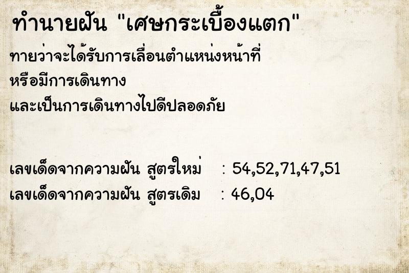 ทำนายฝันทำนายฝันเศษกระเบื้องแตก