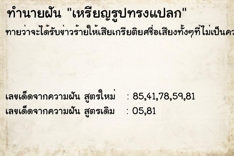 ทำนายฝันเหรียญรูปทรงแปลก ทำนายฝันทำนายฝันเหรียญรูปทรงแปลก