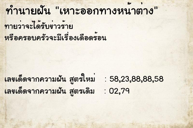 ทำนายฝันทำนายฝันเหาะออกทางหน้าต่าง