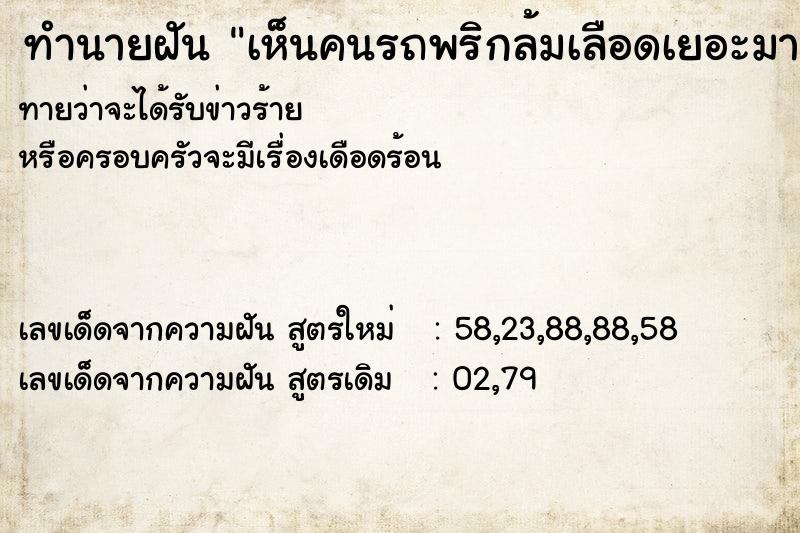 ทำนายฝันทำนายฝันเห็นคนรถพริกล้มเลือดเยอะมาก