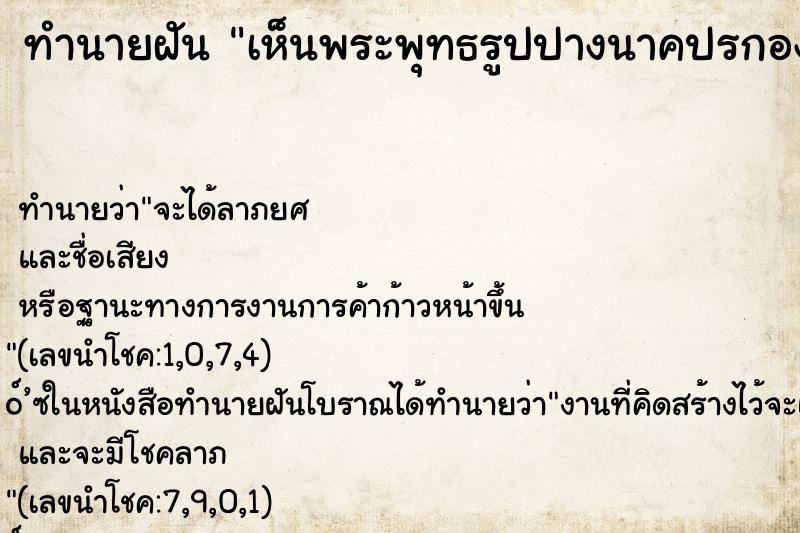 ทำนายฝัน เห็นพระพุทธรูปปางนาคปรกองค์ใหญ่มาก