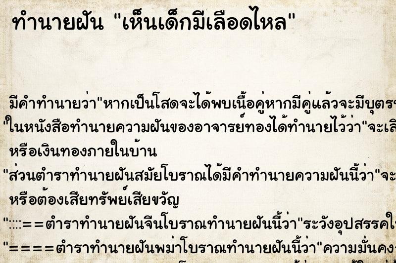 ทำนายฝัน เห็นเด็กมีเลือดไหล ทำนายฝัน เห็นเด็กมีเลือดไหล