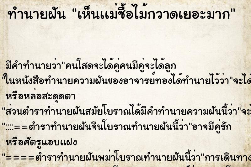 ทำนายฝัน เห็นเเม่ซื้อไม้กวาดเยอะมาก ตำราโบราณ แม่นที่สุดในโลก