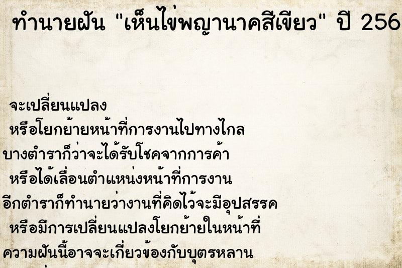 ทำนายฝันทำนายฝันเห็นไข่พญานาคสีเขียว
