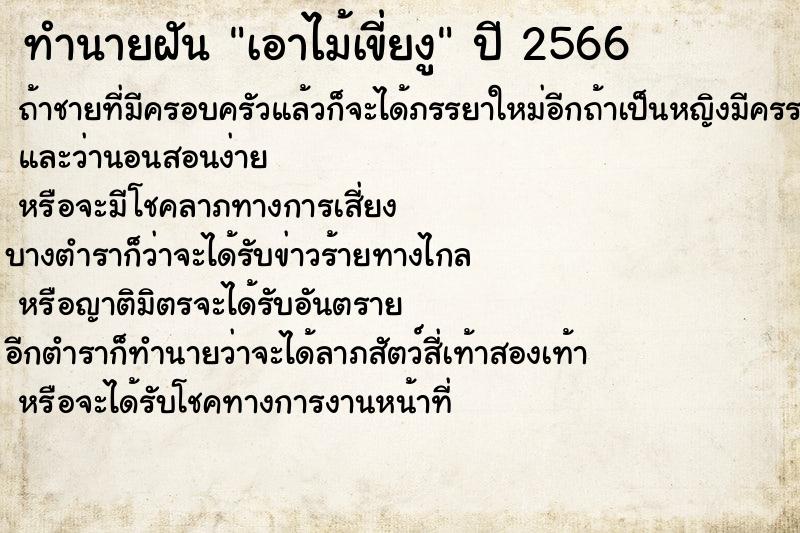 ทำนายฝันทำนายฝันเอาไม้เขี่ยงู