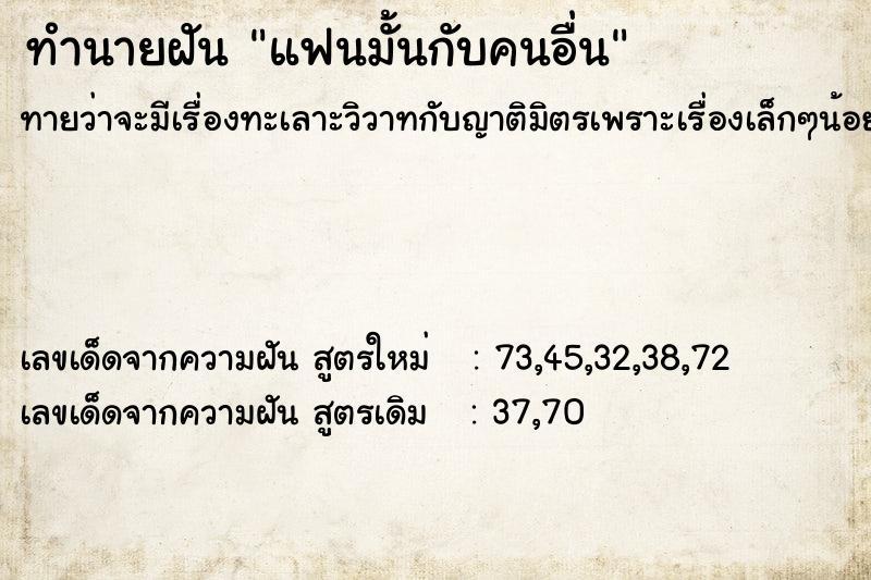 ทำนายฝันทำนายฝันแฟนมั้นกับคนอื่น