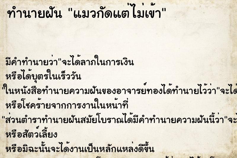 ทำนายฝัน แมวกัดแต่ไม่เข้า ทำนายฝัน แมวกัดแต่ไม่เข้า
