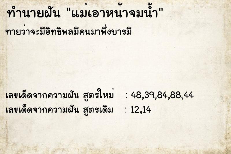 ทำนายฝันทำนายฝันแม่เอาหน้าจมน้ำ