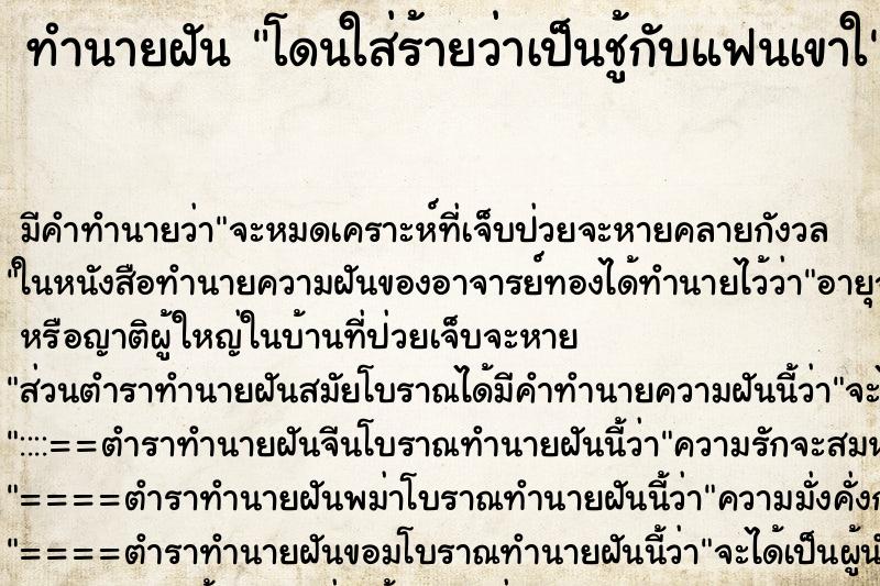 ทำนายฝัน โดนใส่ร้ายว่าเป็นชู้กับแฟนเขาใ ทำนายฝัน โดนใส่ร้ายว่าเป็นชู้กับแฟนเขาใ