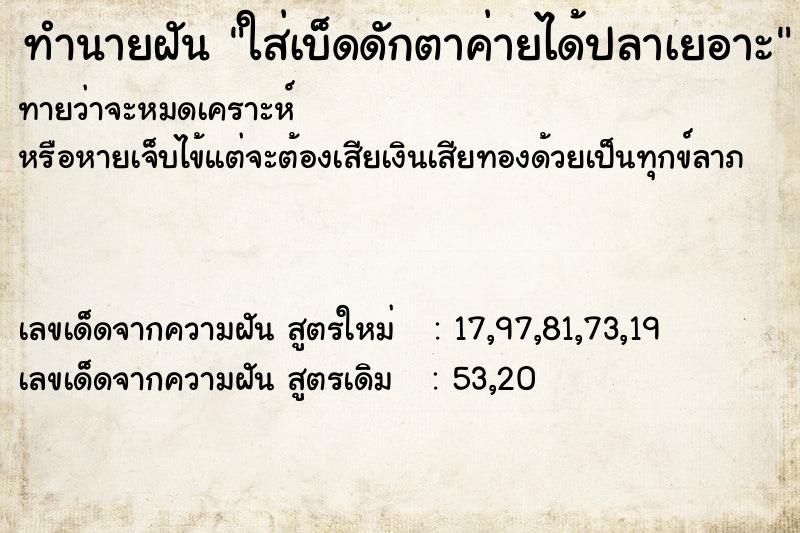 ทำนายฝันใส่เบ็ดดักตาค่ายได้ปลาเยอาะ ทำนายฝันทำนายฝันใส่เบ็ดดักตาค่ายได้ปลาเยอาะ