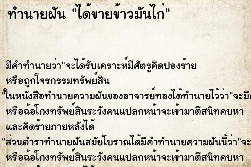 ทำนายฝัน ได้ขายข้าวมันไก่ ตำราโบราณ แม่นที่สุดในโลก