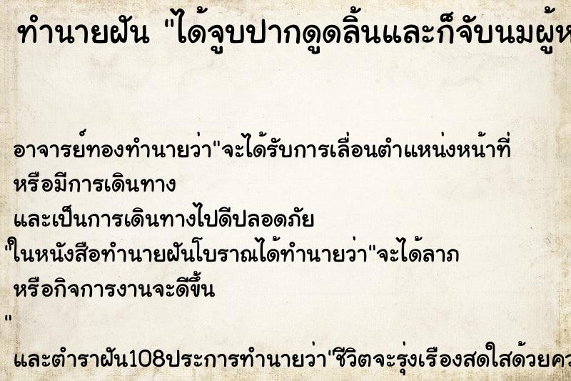 ทำนายฝัน ได้จูบปากดูดลิ้นและก็จับนมผู้หญิง ทำนายฝัน ได้จูบปากดูดลิ้นและก็จับนมผู้หญิง